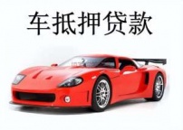 西乡房产抵押贷款 押车贷款